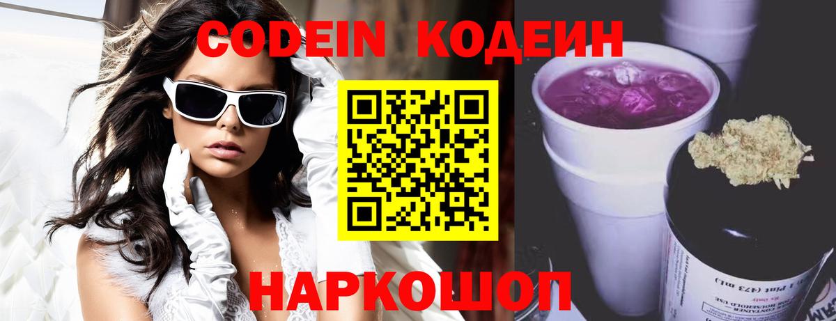 Егорьевск  Кодеин Purple Drank  Вход с VPN 